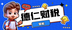 德仁财税｜近期出